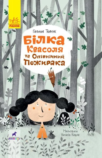 Білка Квасоля та Опівнічний Пожирака — Дитяча проза