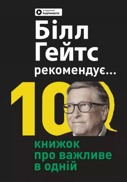 Білл Гейтс рекомендує — Саморозвиток та мотивація