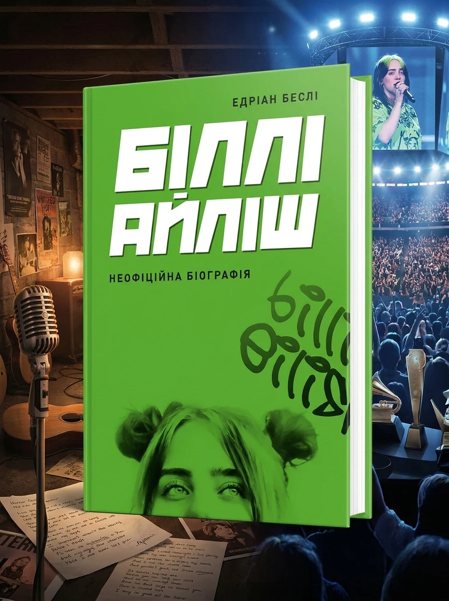 Біллі Айліш. Неофіційна біографія — фото 2