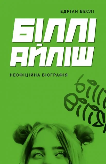 Біллі Айліш. Неофіційна біографія — Історії успіху