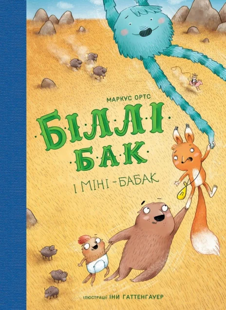 Біллі Бак і Міні-бабак — Дитяча проза