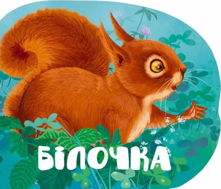 Білочка — Розвивальні книги