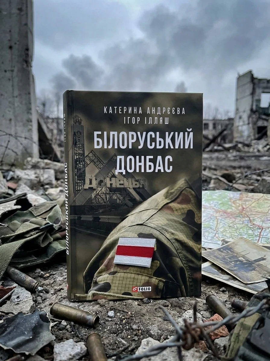 Білоруський Донбас | купити книгу онлайн
