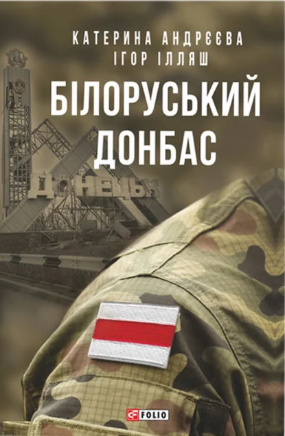 Білоруський Донбас | купити книгу онлайн