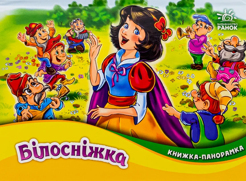 Білосніжка. Книжка-панорамка