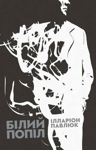 Білий попіл — Ілларіон Павлюк