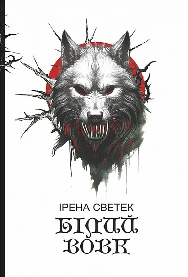 Білий вовк ІІ — Зарубіжні трилери