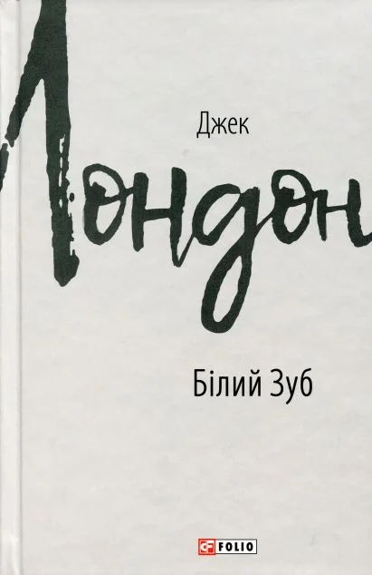 Білий Зуб