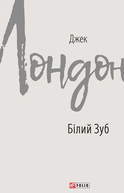Білий Зуб — Класична зарубіжна проза