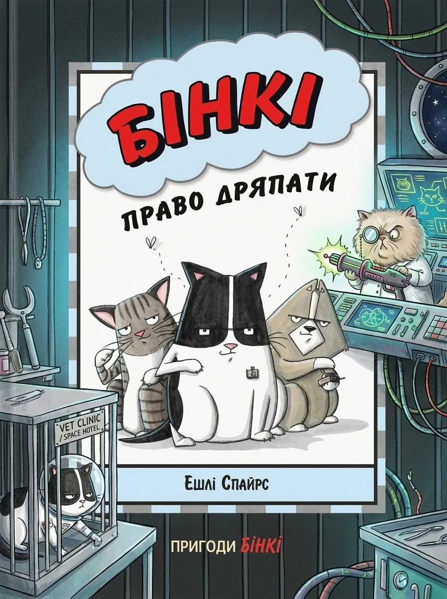 Бінкі. Право дряпати | купити книгу онлайн