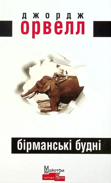 Бірманські будні — Класична зарубіжна проза