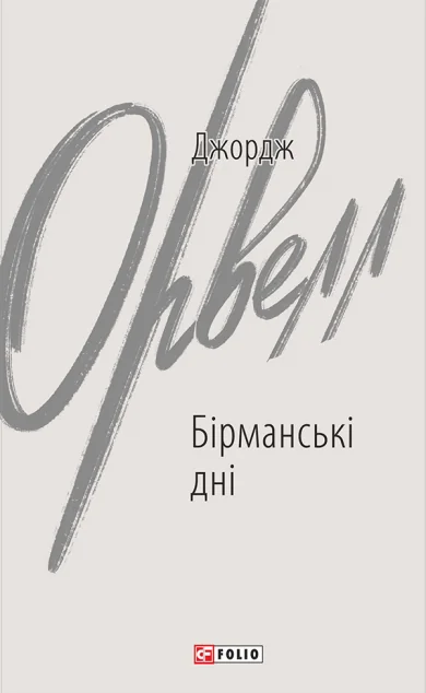Бірманські дні — Джордж Орвелл