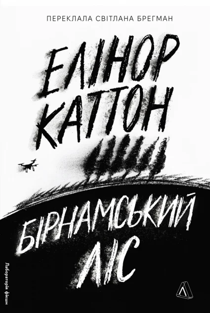 Бірнамський ліс