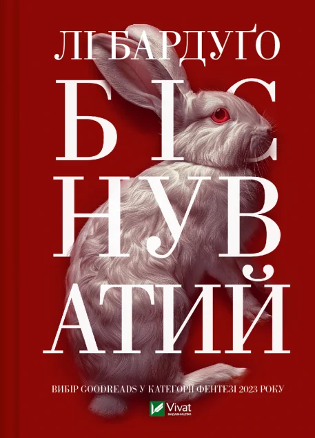 Біснуватий — Зарубіжне фентезі