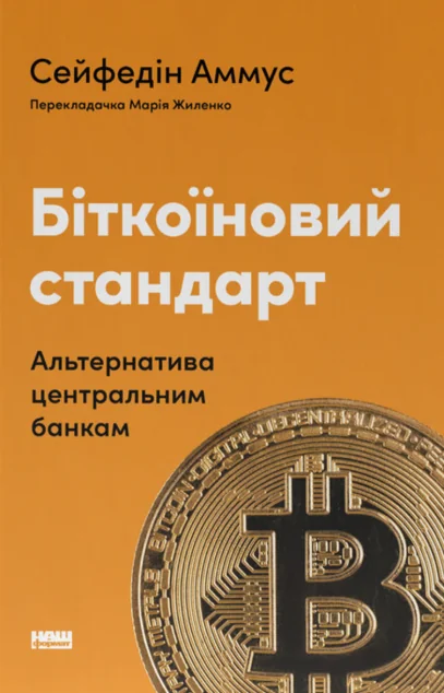 Біткоїновий стандарт — Економіка