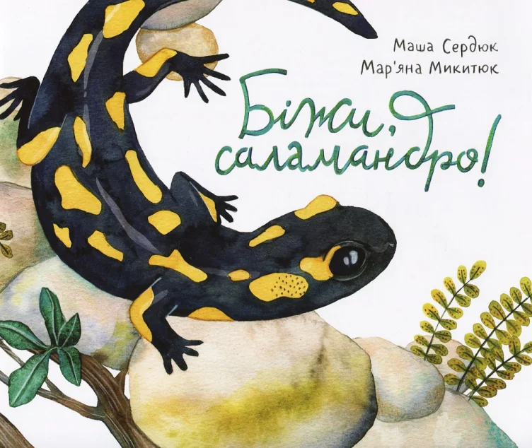 Біжи, саламандро! — Марія Сердюк