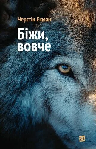 Біжи, вовче — Сучасна зарубіжна проза