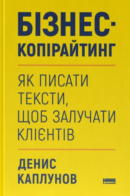 Бізнес-копірайтинг. Як писати тексти, щоб залучати клієнтів — Маркетинг