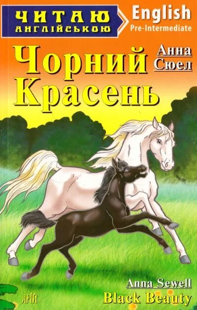 Black Beauty — Арій