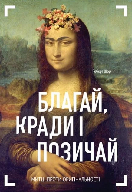 Благай, кради і позичай — Подарункові нонфікшн книги