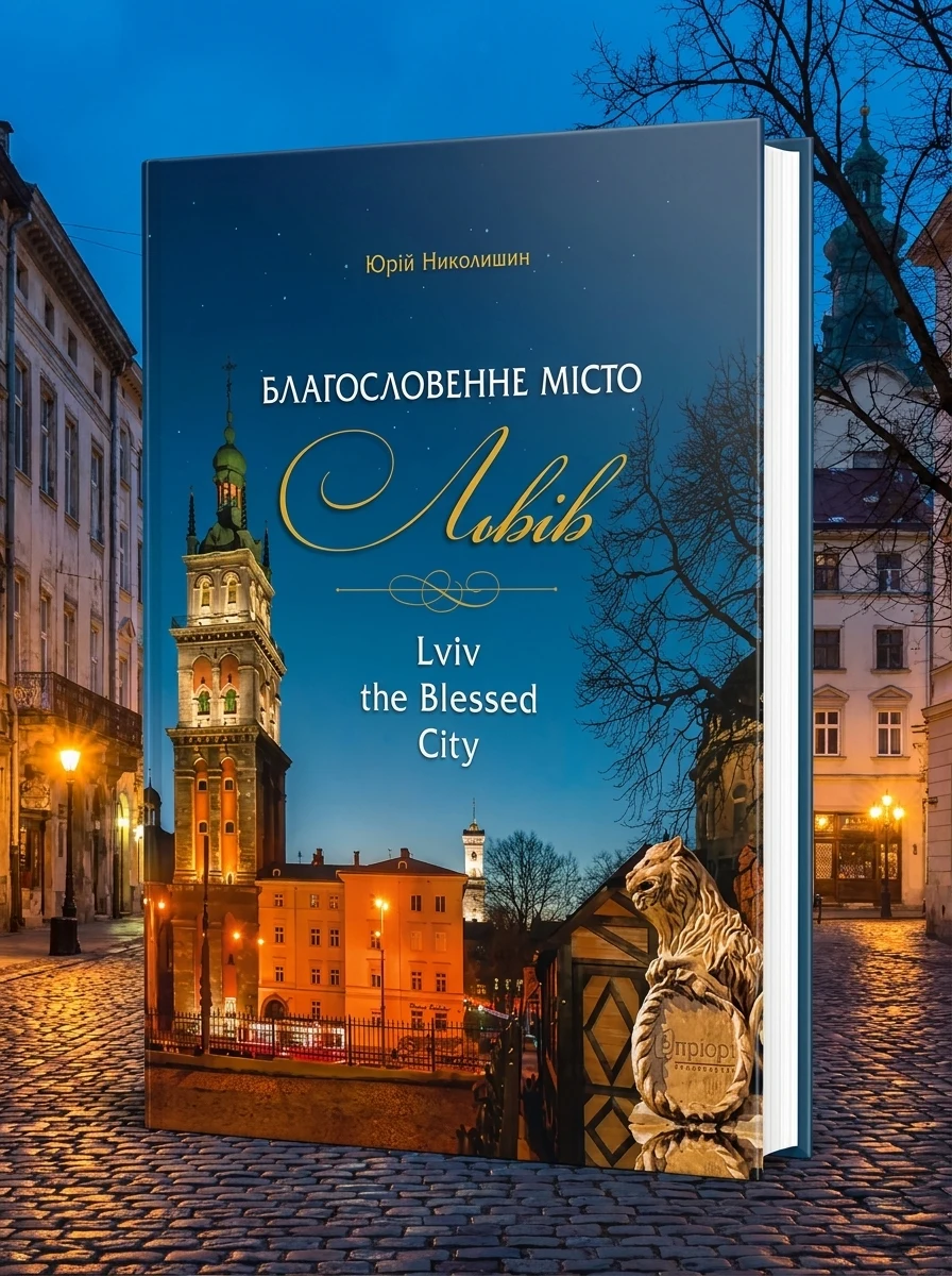Благословенне місто Львів — Історія та культура України