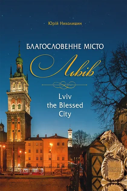 Благословенне місто Львів — Юрій Николишин