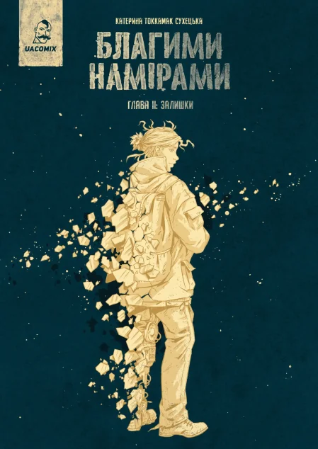 Благими намірами. Глава 2. Залишки — Катерина Tokkamak Сухецька