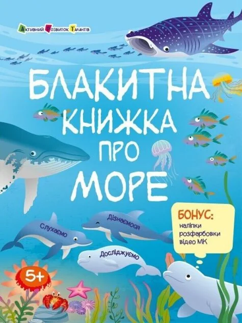 Блакитна книжка про море — Дитячі енциклопедії