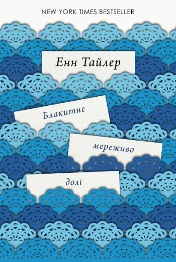 Блакитне мереживо долі — Сучасна зарубіжна проза