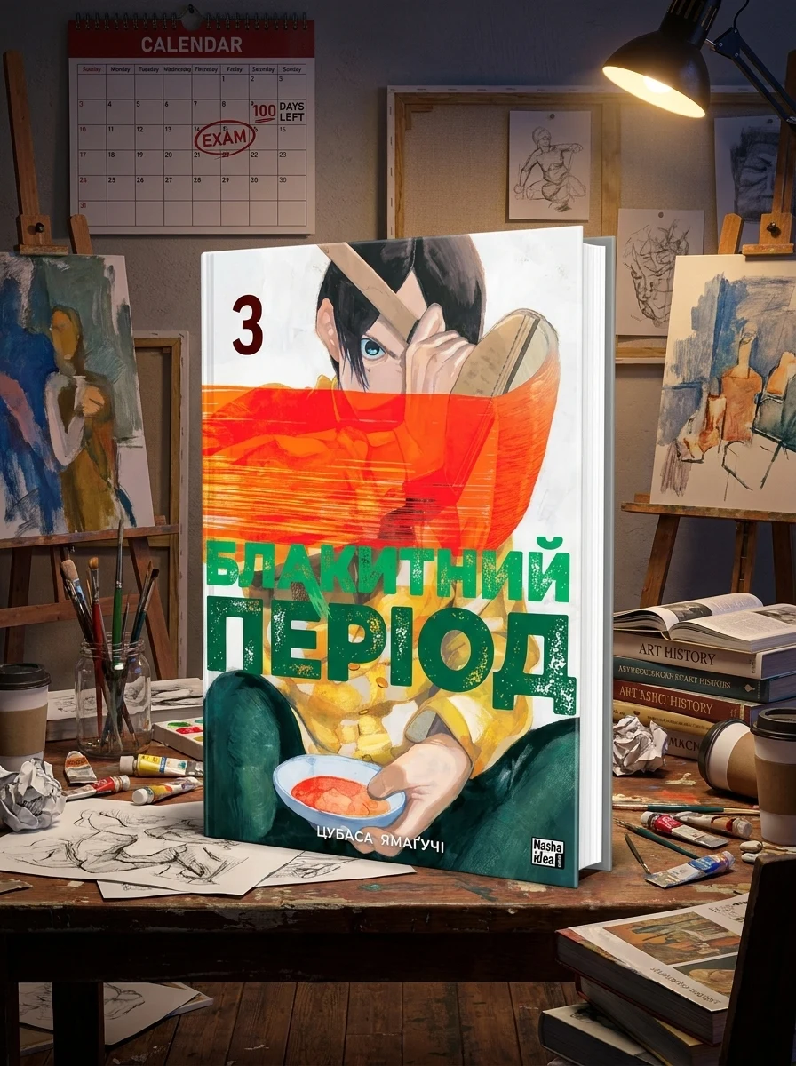 Блакитний період. Том 3 — Манґа
