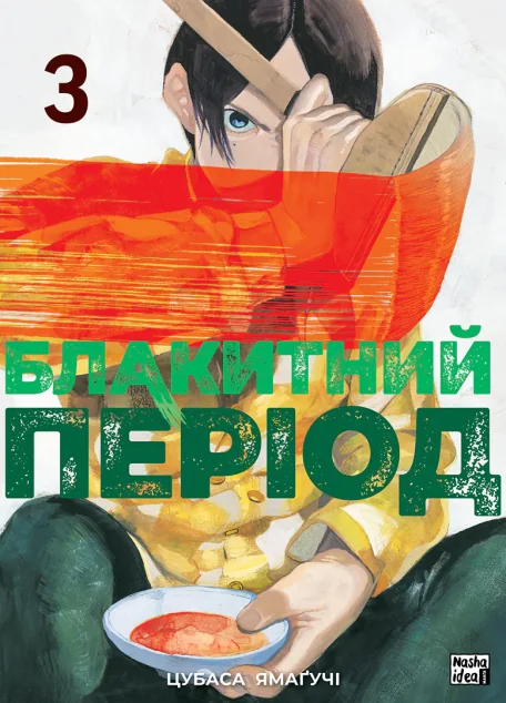 Блакитний період. Том 3 — Nasha idea