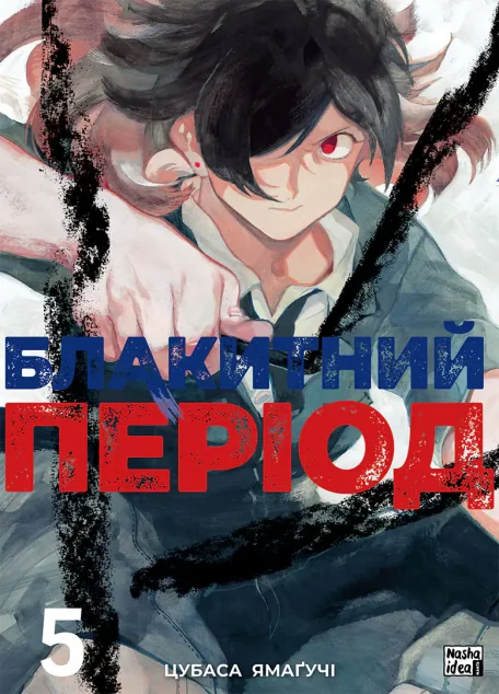 Блакитний період. Том 5 — Манґа