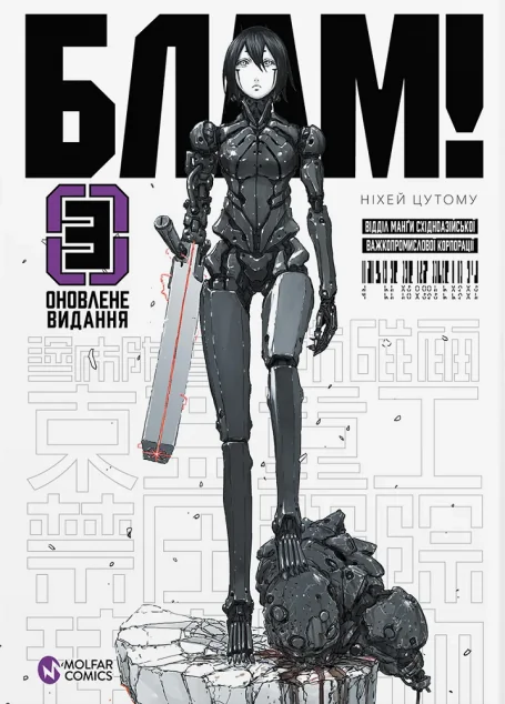 Блам! Том 3 — Видавництво Molfar