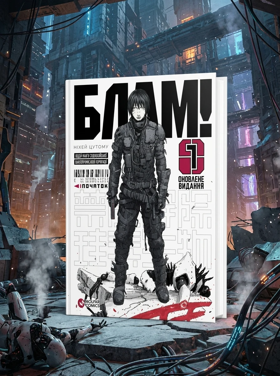 Блам! Том 1 | купити книгу онлайн