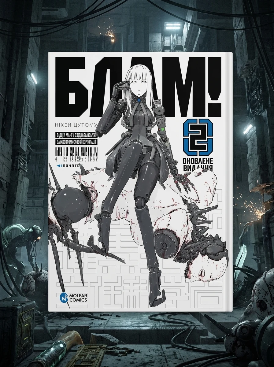 Блам! Том 2 | купити книгу онлайн