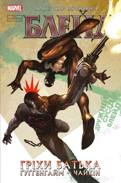 Гріхи батька — Marvel
