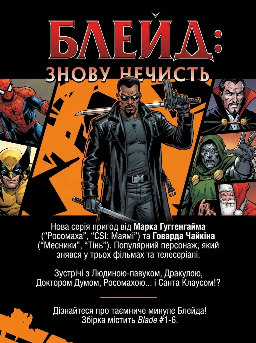 Знову нечисть — Marvel