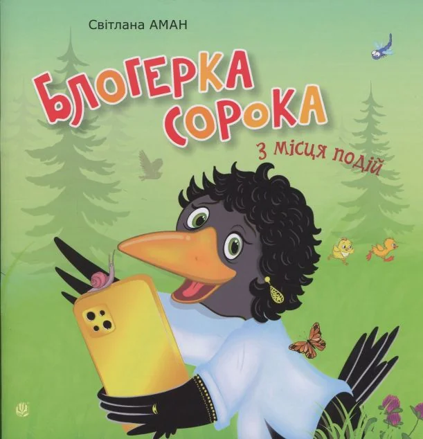 Блогерка сорока з місця подій — Дитяча проза