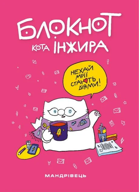 Блокнот кота Інжира — Мандрівець