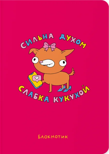 Блокнот «Сильна духом, слабка кукухой» — Блокноти та записники