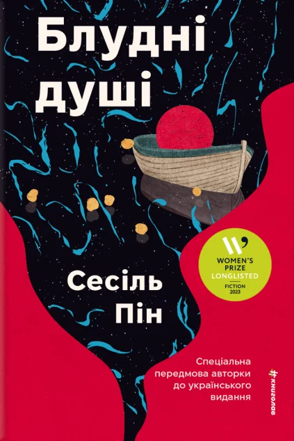 Блудні душі — #книголав