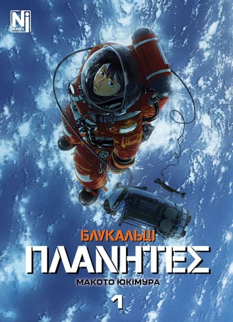 Блукальці. Том 1 — Манґа
