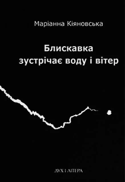 Блискавка зустрічає воду і вітер — Сучасна українська поезія