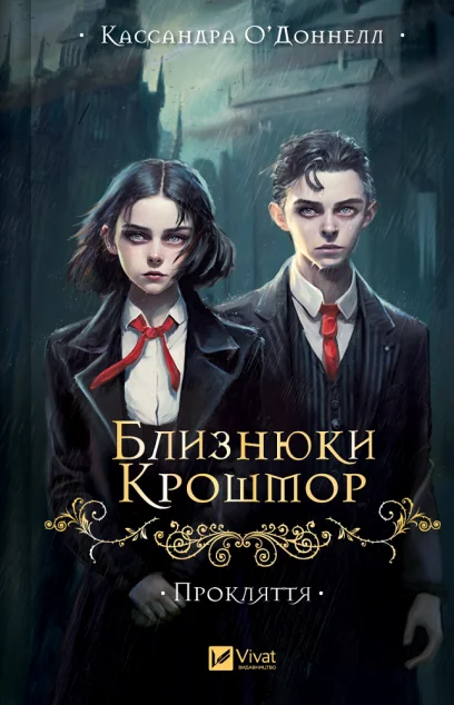 Близнюки Крошмор. Прокляття — Кассандра О'Доннелл