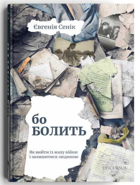 Бо болить. Як вийти із жаху війни і залишитися людиною — Сучасна українська проза