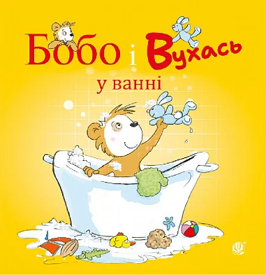 Бобо і Вухась у ванні — Дитяча проза