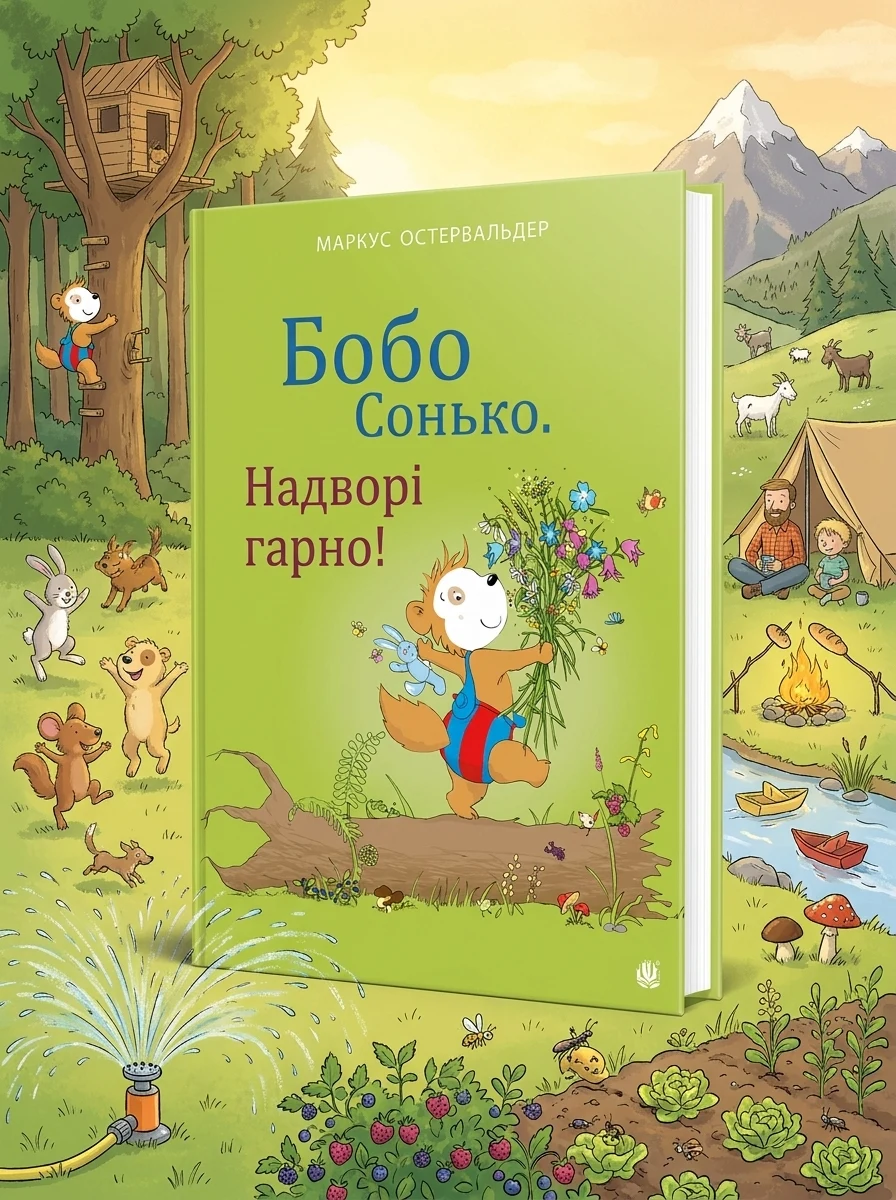 Бобо Сонько. Надворі гарно! — Казки