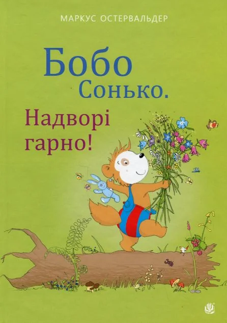 Бобо Сонько. Надворі гарно! — Казки