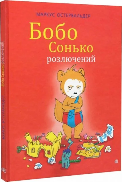 Бобо Сонько розлючений — Казки