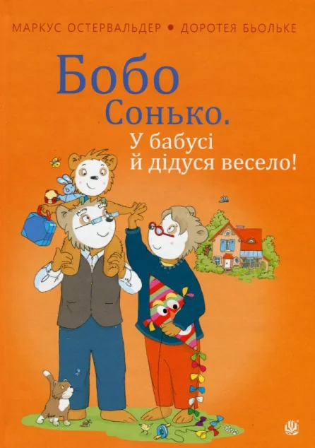 Бобо Сонько. У бабусі й дідуся весело — Дитяча проза